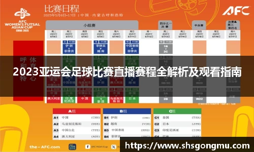 2023亚运会足球比赛直播赛程全解析及观看指南