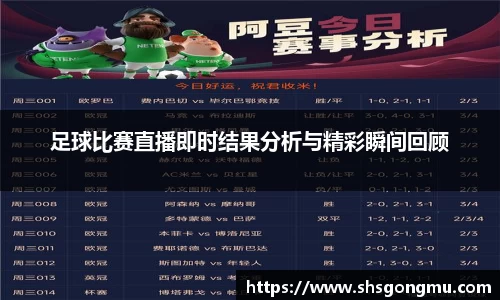 足球比赛直播即时结果分析与精彩瞬间回顾