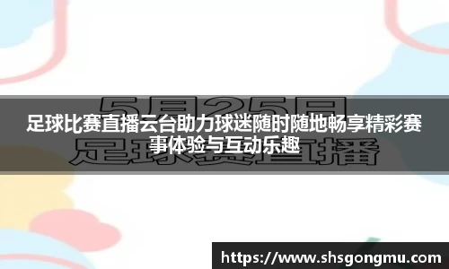 足球比赛直播云台助力球迷随时随地畅享精彩赛事体验与互动乐趣