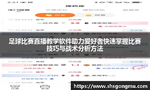 足球比赛直播教学软件助力爱好者快速掌握比赛技巧与战术分析方法