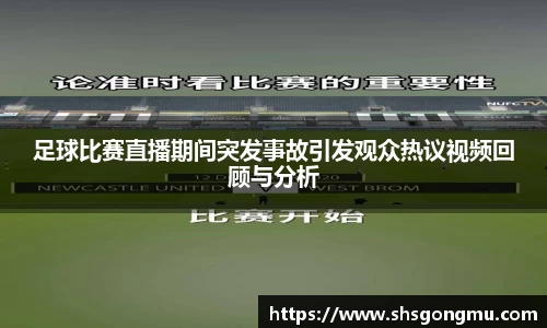 足球比赛直播期间突发事故引发观众热议视频回顾与分析