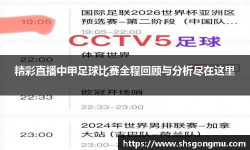 精彩直播中甲足球比赛全程回顾与分析尽在这里