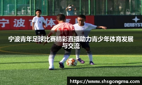 宁波青年足球比赛精彩直播助力青少年体育发展与交流