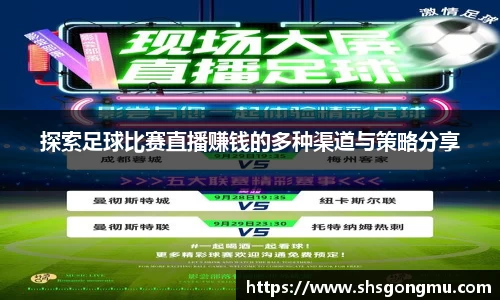 探索足球比赛直播赚钱的多种渠道与策略分享