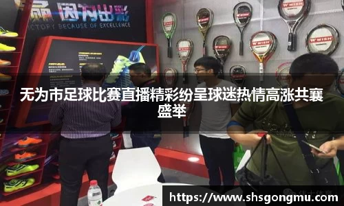 无为市足球比赛直播精彩纷呈球迷热情高涨共襄盛举