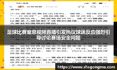 足球比赛窒息视频直播引发热议球迷反应强烈引导讨论赛场安全问题