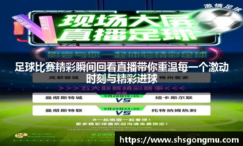 足球比赛精彩瞬间回看直播带你重温每一个激动时刻与精彩进球