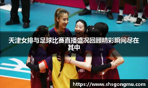 天津女排与足球比赛直播盛况回顾精彩瞬间尽在其中