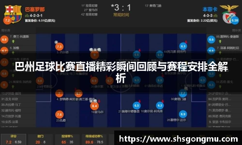 巴州足球比赛直播精彩瞬间回顾与赛程安排全解析