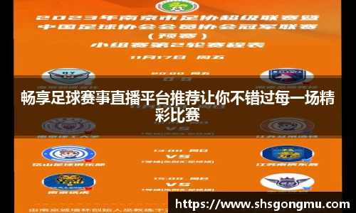 畅享足球赛事直播平台推荐让你不错过每一场精彩比赛