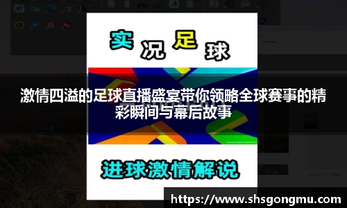 激情四溢的足球直播盛宴带你领略全球赛事的精彩瞬间与幕后故事