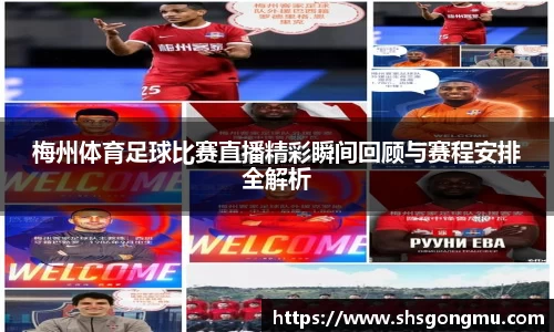梅州体育足球比赛直播精彩瞬间回顾与赛程安排全解析