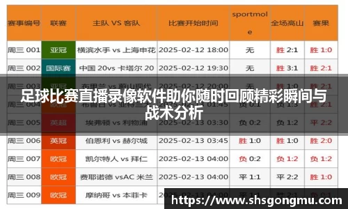 足球比赛直播录像软件助你随时回顾精彩瞬间与战术分析