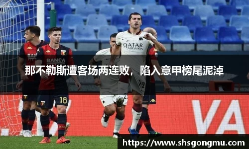 那不勒斯遭客场两连败，陷入意甲榜尾泥淖