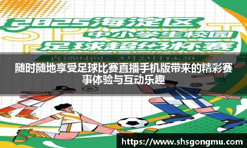 随时随地享受足球比赛直播手机版带来的精彩赛事体验与互动乐趣