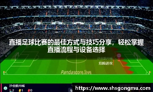 直播足球比赛的最佳方式与技巧分享，轻松掌握直播流程与设备选择
