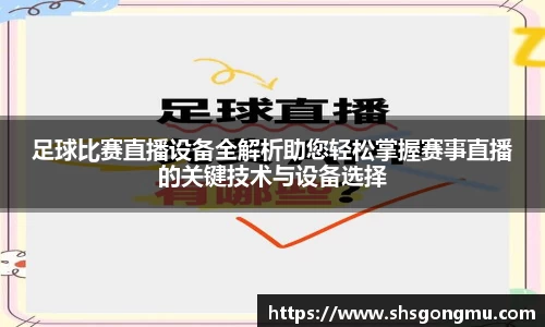 足球比赛直播设备全解析助您轻松掌握赛事直播的关键技术与设备选择