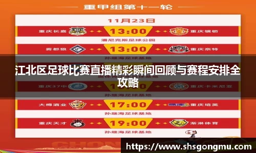 江北区足球比赛直播精彩瞬间回顾与赛程安排全攻略