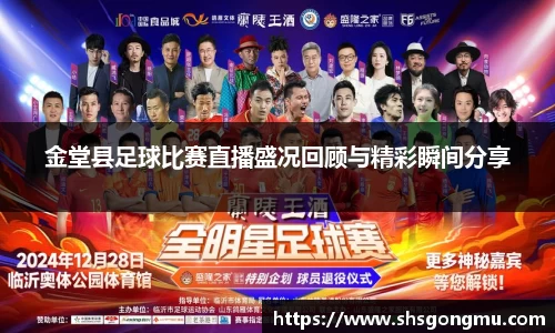 金堂县足球比赛直播盛况回顾与精彩瞬间分享