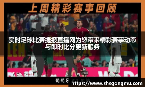 实时足球比赛捷报直播网为您带来精彩赛事动态与即时比分更新服务