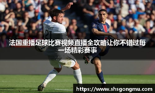 法国重播足球比赛视频直播全攻略让你不错过每一场精彩赛事