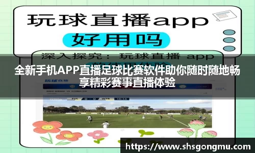 全新手机APP直播足球比赛软件助你随时随地畅享精彩赛事直播体验