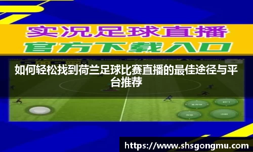 如何轻松找到荷兰足球比赛直播的最佳途径与平台推荐