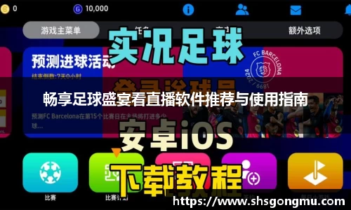 畅享足球盛宴看直播软件推荐与使用指南