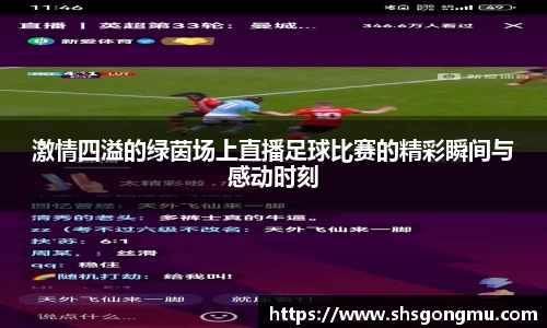 激情四溢的绿茵场上直播足球比赛的精彩瞬间与感动时刻