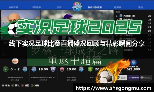 线下实况足球比赛直播盛况回顾与精彩瞬间分享