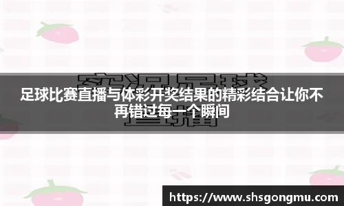 足球比赛直播与体彩开奖结果的精彩结合让你不再错过每一个瞬间