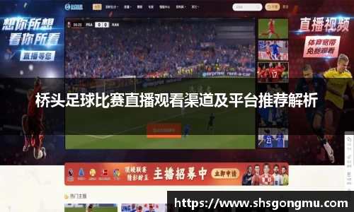 桥头足球比赛直播观看渠道及平台推荐解析