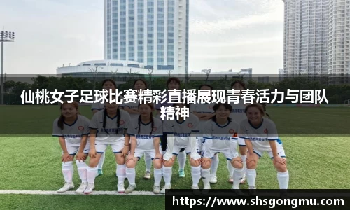 仙桃女子足球比赛精彩直播展现青春活力与团队精神