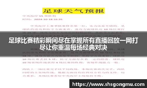 足球比赛精彩瞬间尽在掌握所有直播回放一网打尽让你重温每场经典对决