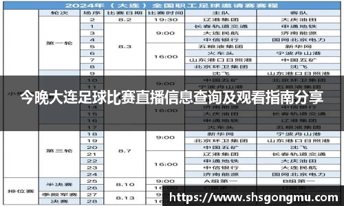 今晚大连足球比赛直播信息查询及观看指南分享