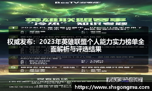 权威发布：2023年英雄联盟个人能力实力榜单全面解析与评选结果