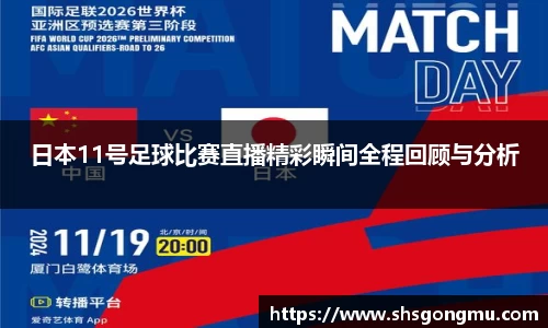 日本11号足球比赛直播精彩瞬间全程回顾与分析