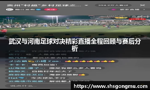 武汉与河南足球对决精彩直播全程回顾与赛后分析