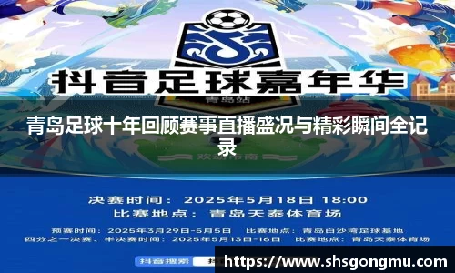 青岛足球十年回顾赛事直播盛况与精彩瞬间全记录