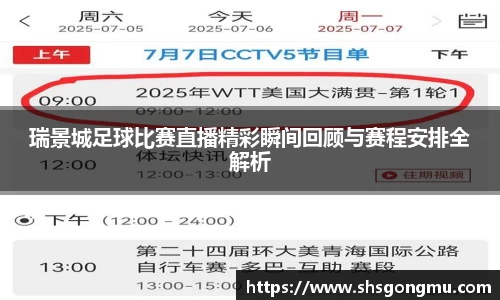 瑞景城足球比赛直播精彩瞬间回顾与赛程安排全解析