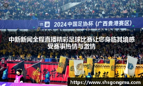 中新新闻全程直播精彩足球比赛让您身临其境感受赛事热情与激情