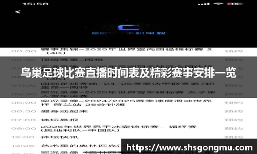 鸟巢足球比赛直播时间表及精彩赛事安排一览