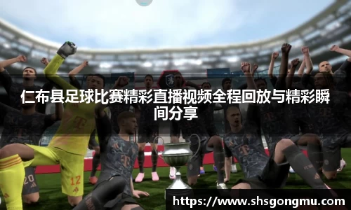 仁布县足球比赛精彩直播视频全程回放与精彩瞬间分享