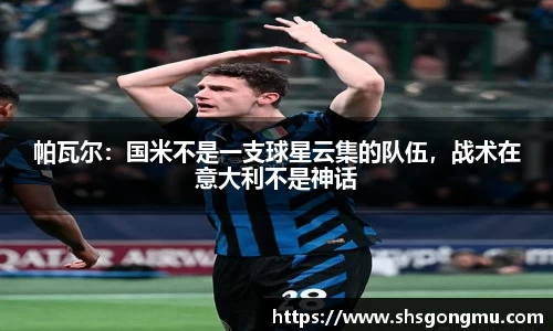 帕瓦尔：国米不是一支球星云集的队伍，战术在意大利不是神话