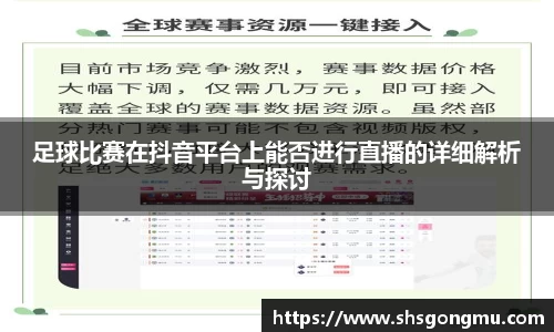 足球比赛在抖音平台上能否进行直播的详细解析与探讨