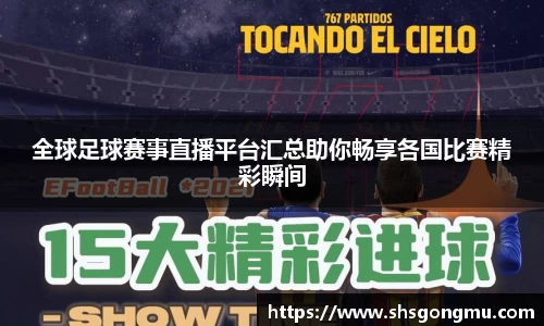 全球足球赛事直播平台汇总助你畅享各国比赛精彩瞬间