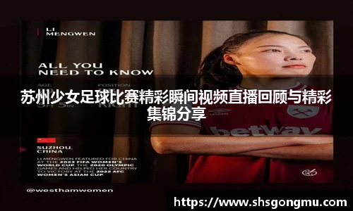 苏州少女足球比赛精彩瞬间视频直播回顾与精彩集锦分享