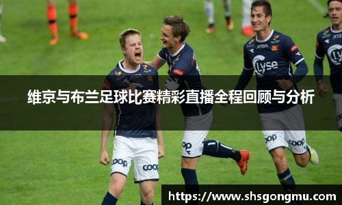 维京与布兰足球比赛精彩直播全程回顾与分析