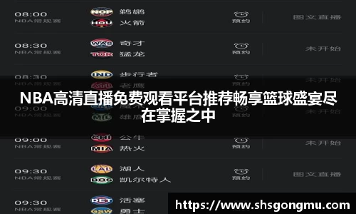 NBA高清直播免费观看平台推荐畅享篮球盛宴尽在掌握之中