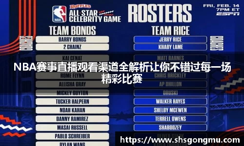 NBA赛事直播观看渠道全解析让你不错过每一场精彩比赛